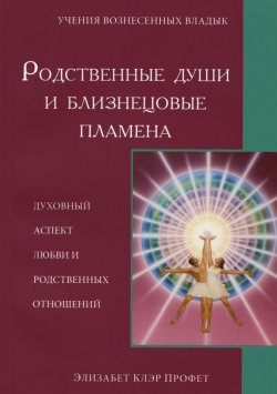 Книга "Родственные души и близнецовые пламена. Духовный аспект любви и родственных отношений" – , 2003