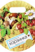 Корзинка (Берестов Валентин, 2016)
