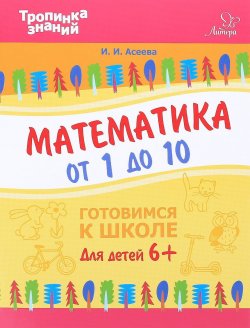 Книга "Математика от 1 до 10" – , 2017