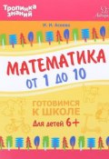 Математика от 1 до 10 (, 2017)
