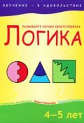 Логика. 4-5 лет (Конькова Екатерина, 2010)