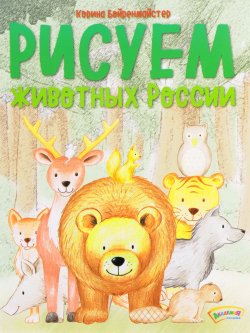 Книга "Рисуем животных России" – , 2017