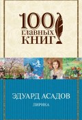 Эдуард Асадов. Лирика (Эдуард Асадов, 2017)