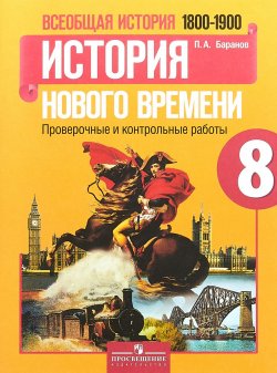 Книга "Всеобщая история. История Нового времени. 1800-1900. 8 класс. Проверочные и контрольные работы" – , 2018