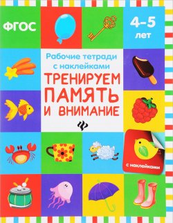 Книга "Тренируем память и внимание. Рабочая тетрадь. 4-5 лет" – , 2017