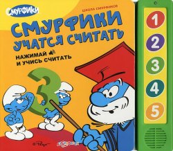 Книга "Смурфики учатся считать. Книжка-игрушка" – , 2014