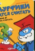 Смурфики учатся считать. Книжка-игрушка (, 2014)