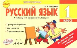 Книга "Русский язык. 1 класс. Отрывные карточки. К учебнику В. П. Канакиной, В. Г. Горецкого" – , 2015