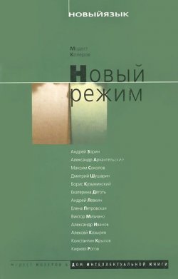 Книга "Новый режим" – Колеров Модест, 2001