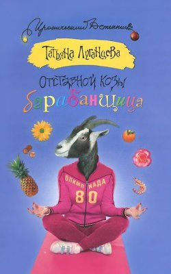 Книга "Отставной козы барабанщица" – Татьяна Луганцева, 2014