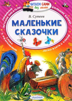 Книга "Маленькие сказочки" – , 2017