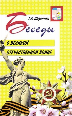 Книга "Беседы о Великой Отечественной войне" – , 2016