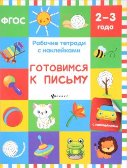 Книга "Готовимся к письму. Рабочая тетрадь" – , 2017