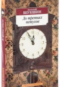 До третьих петухов (Василий Шукшин, 2017)