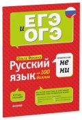 Русский язык на 100 баллов. Правописание НЕ и НИ (, 2016)