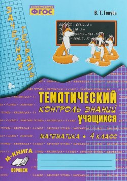 Книга "Математика. 4 класс. Тематический контроль знаний учащихся" – , 2018