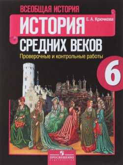 Книга "Всеобщая история. История Средних веков. 6 класс. Проверочные и контрольные работы" – , 2018