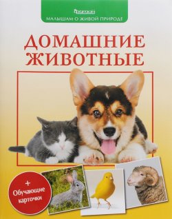 Книга "Домашние животные (+ обучающие карточки)" – , 2016