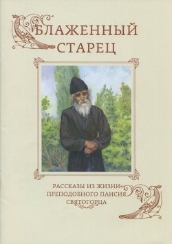 Книга "Блаженный старец. Рассказы из жизни преподобного Паисия Святогорца" – , 2015