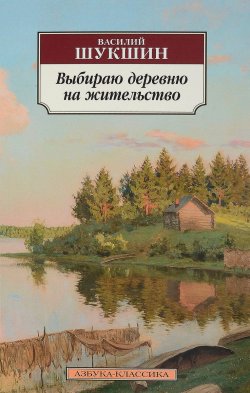 Книга "Выбираю деревню на жительство" – Василий Шукшин, 2017
