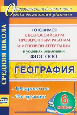 Книга "География. 6 кл. Готовимся к Всероссийским проверочным работам. 10 вариантов, инструкции. (ФГОС)" – , 2018