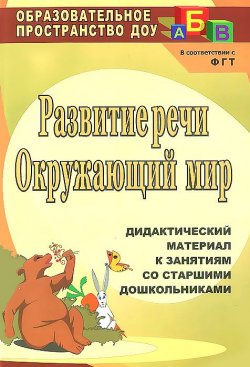 Книга "Развитие речи. Окружающий мир. Дидактический материал к занятиям со старшими дошкольниками" – , 2013