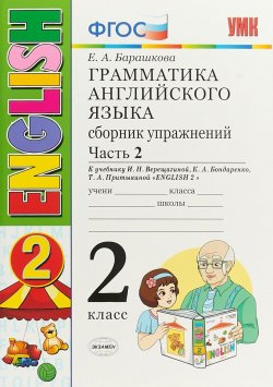 Книга "Грамматика английского языка. 2 класс. Сборник упражнений. Часть 2" – , 2018