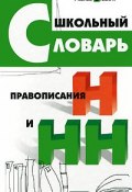 Школьный словарь правописания Н и НН (, 2011)