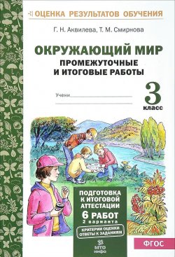 Книга "Окружающий мир. 3 класс. Промежуточные и итоговые работы" – , 2017