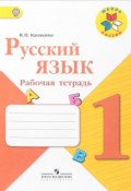 Русский язык. 1 класс. Рабочая тетрадь (, 2018)