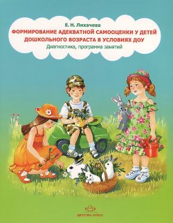 Книга "Формирование адекватной самооценки у детей дошкольного возраста в условиях ДОУ. Диагностика, программа занятий" – , 2013