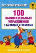 100 занимательных упражнений с буквами и звуками для детей 4-5 лет (, 2017)