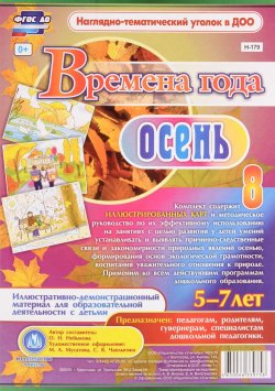 Книга "Времена года. Осень (комплект из 8 карт с методическим сопровождением)" – , 2016