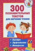 300 познавательных текстов для обучения чтению (Толстой Лев, Константин Ушинский, 2018)