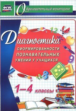 Книга "Диагностика сформированности познавательных умений у учащихся. 1-4 классы" – , 2014