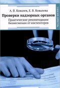 Проверки надзорных органов. Практические рекомендации бизнесменам от инспекторов (В. А. Ковалев, 2015)