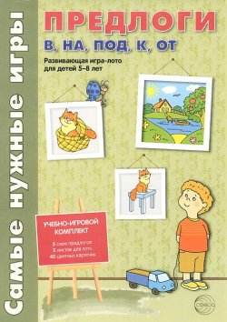 Книга "Предлоги в, на, под, к, от. Развивающая игра-лото для детей 5-8 лет" – , 2014
