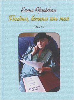 Книга "Поэзия, богиня ты моя" – , 2013