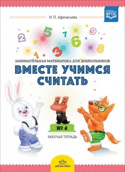 Книга "Вместе учимся считать. Занимательная математика для дошкольников 4-5 лет. Рабочая тетрадь №4" – , 2015