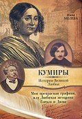 Моя прекрасная графиня, или Любимая женщина Гоголя и Дюма (Нина Молева, 2011)