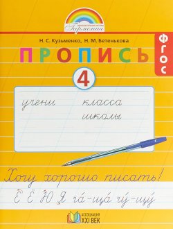 Книга "Хочу хорошо писать! 1 класс. Пропись 4" – , 2017