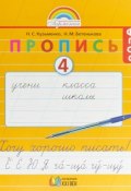 Хочу хорошо писать! 1 класс. Пропись 4 (, 2017)