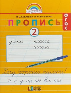 Книга "Пропись. Хочу хорошо писать! 1 класс. В 4 частях. Часть 2" – , 2017