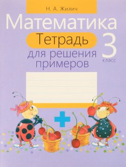 Книга "Математика. 3 класс. Тетрадь для решения примеров" – , 2017