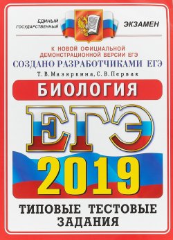 Книга "ЕГЭ 2019. Биология. Типовые тестовые задания" – , 2019