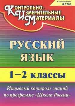 Книга "Русский язык. 1-2 классы. Итоговый контроль знаний по программе "Школа России"" – , 2014