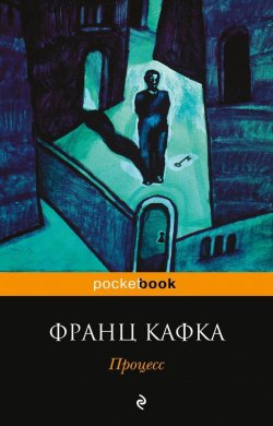 Книга "Процесс" – Франц Кафка, 2013
