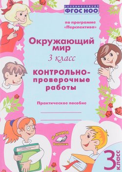 Книга "Окружающий  мир. 3 класс. Контрольно-проверочные работы. Практическое пособие" – , 2017