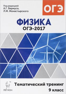 Книга "Физика. ОГЭ-2017. 9 класс. Тематический тренинг. Учебное пособие" – , 2016