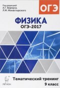 Физика. ОГЭ-2017. 9 класс. Тематический тренинг. Учебное пособие (, 2016)